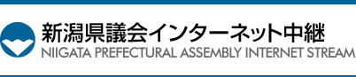 新潟県議会インターネット中継