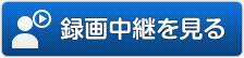 録画中継を見る